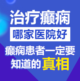 男生将鸡儿桶入女人的阴道里的免费视频北京治疗癫痫病医院哪家好